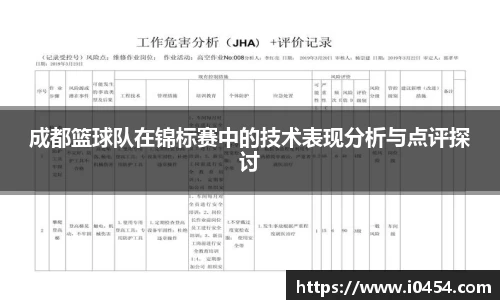 成都篮球队在锦标赛中的技术表现分析与点评探讨